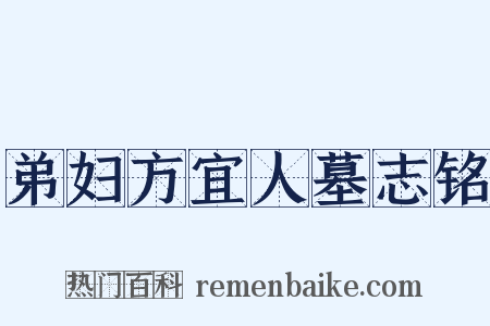 弟妇方宜人墓志铭是什么意思的图片